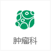 腫瘤科