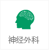 神經(jīng)外科