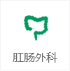肛腸外科