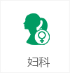 婦科