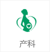 產科