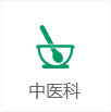 中醫(yī)科