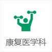 康復(fù)醫(yī)學(xué)科