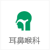 耳鼻咽喉科