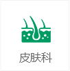 皮膚科