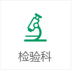 檢驗科