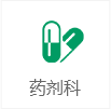 藥劑科