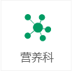 臨床營養(yǎng)科