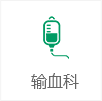 輸血科