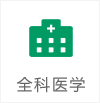 全科醫(yī)學(xué)
