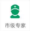 市級專家門診