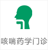 咳喘藥學(xué)門診