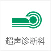超聲診斷科