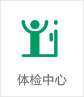 體檢中心