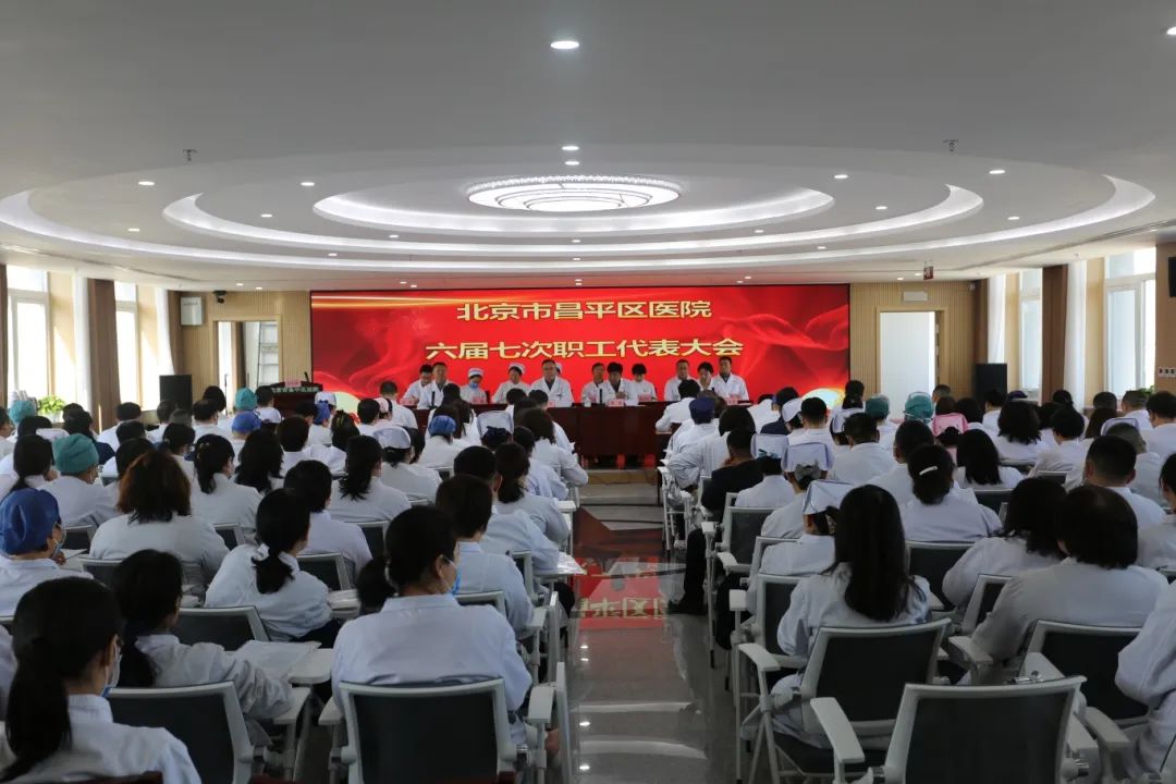 北京市昌平區(qū)醫(yī)院六屆七次職工代表大會 六屆三次會員代表大會勝利閉幕
