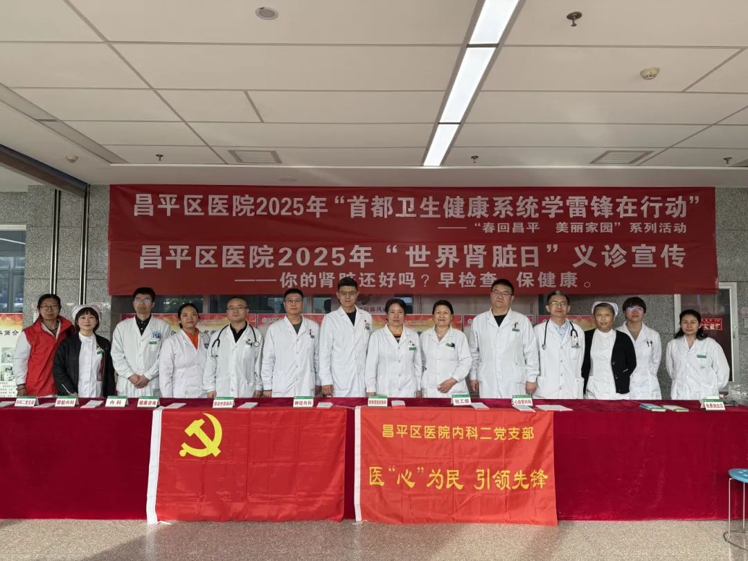 【改革提質(zhì)年】您的腎臟還好么？早檢查，保健康——昌平區(qū)醫(yī)院開展“世界腎臟病日”義診宣傳活動(dòng)